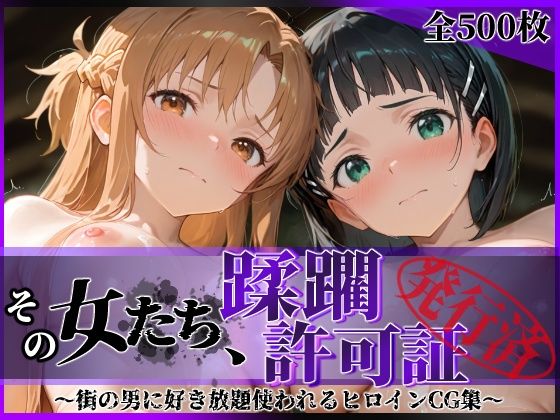 《d_689064》その女たち、蹂躙許可証発行済み -街の男たちに好き放題使われるヒロインCG集- ア●ナ＆直●編のパッケージ画像