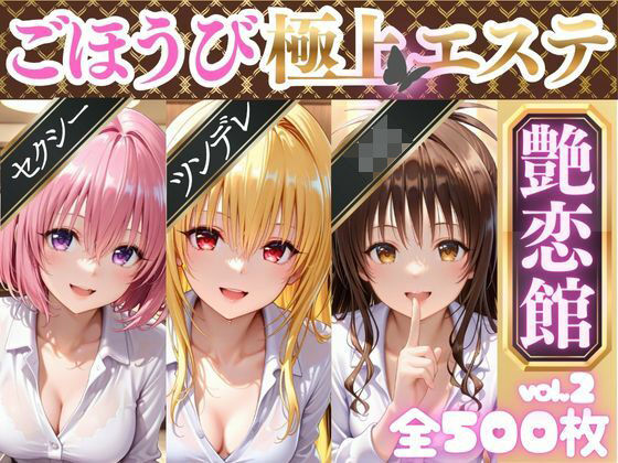 《d_689273》ごほうび極上エステ『艶恋館』と●ぶる vol.2のパッケージ画像
