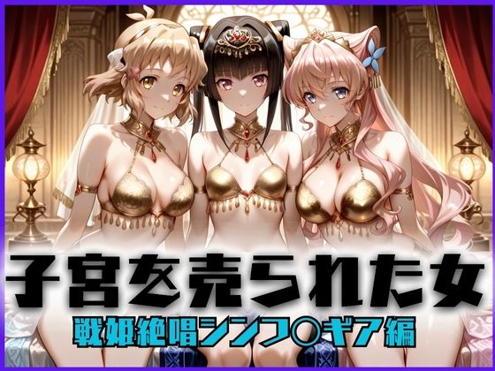 《d_689752》子宮を買われた女 〜性奉仕に人生を尽くす〜 戦姫絶唱シン〇ォギア編のパッケージ画像
