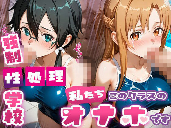 《d_689950》強●性処理学校 私たちこのクラスのオナホです 明●奈＆シ●ン編のパッケージ画像