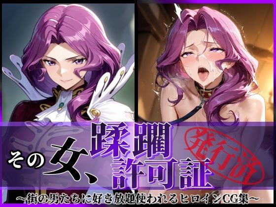 《d_690114》その女、蹂躙許可証発行済み -街の男たちに好き放題使われるヒロインCG集- コーネ●ア編のパッケージ画像