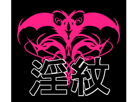 淫紋素材の商品画像
