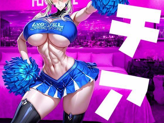 《d_690666》強々 チアのパッケージ画像