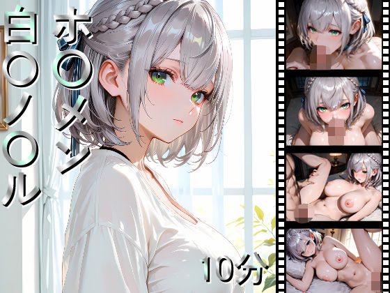 《d_690824》ホ〇メン 白〇ノ〇ルのパッケージ画像