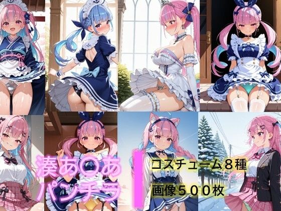 湊あ〇あのパンチラ [D.P.H.]