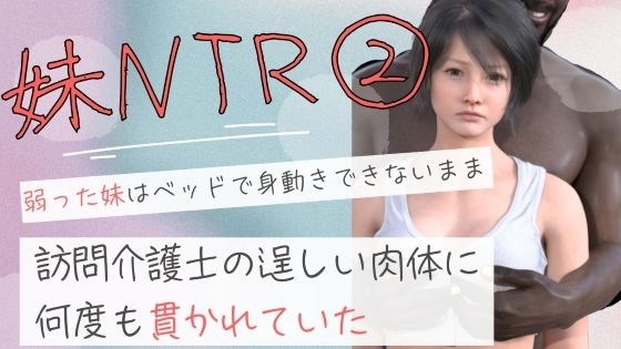 弱った妹はベッドで身動きできないまま訪問介護士の逞しい肉体に何度も貫かれていた2の商品画像