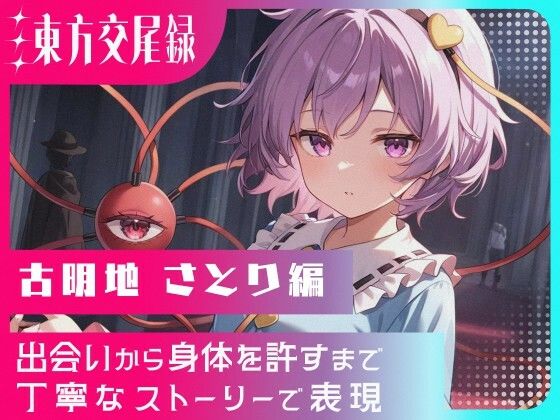 《d_691015》東方交尾録〜古明地さとり編〜のパッケージ画像