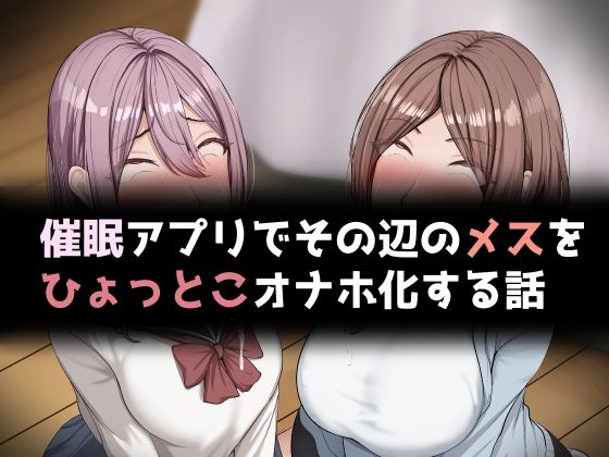 催●アプリでその辺のメスをひょっとこオナホ化する話の商品画像