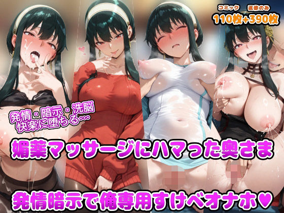 《d_691135》発情・暗示・洗脳   快楽に堕ちる  媚薬マッサージにハマった奥さま 発情暗示で俺専用すけべオナホのパッケージ画像