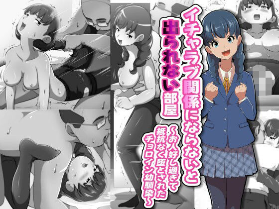 《d_691138》イチャラブ関係にならないと出られない部屋〜お人好し過ぎて抵抗なく堕とされたチョロイン幼馴染〜のパッケージ画像