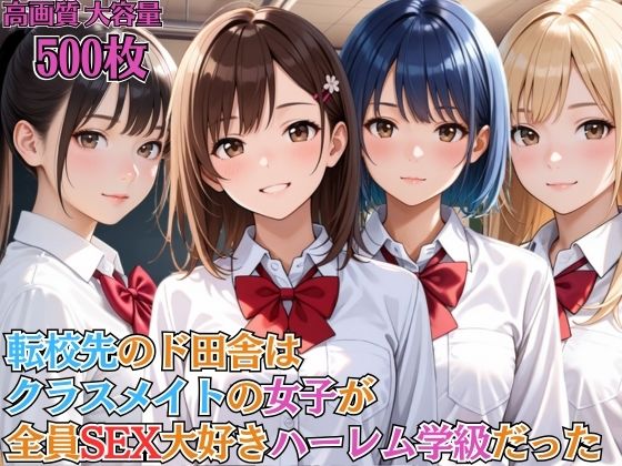 《d_691314》転校先のド田舎はクラスメイトの女子が全員SEX大好きハーレム学級だった【女子校生】【淫乱】【主観】【セリフ入り有】【CG500枚】のパッケージ画像