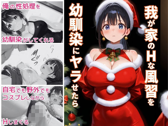 我が家のHな風習を幼馴染にヤラせたらの商品画像