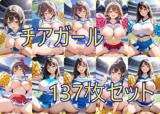 チアガール137枚セットの商品画像