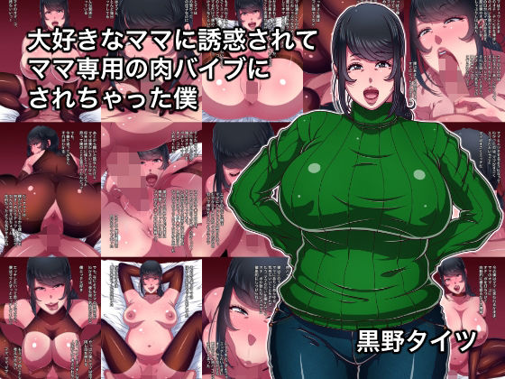 《d_691561》大好きなママに誘惑されてママ専用の肉バイブにされちゃった僕のパッケージ画像