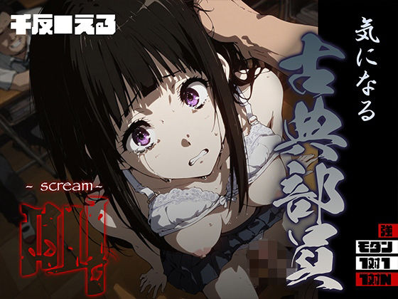 《d_691677》気になる古典部員 -scream- 千反● えるのパッケージ画像
