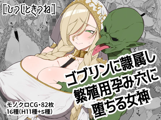 《d_691768》ゴブリンに隷属し繁殖用孕み穴に堕ちる女神のパッケージ画像