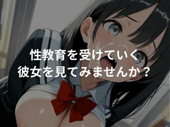 性教育され快楽堕ちしていく清楚系女子校生 画像6