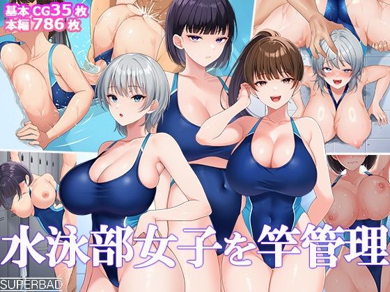 《d_691884》水泳部女子を竿管理のパッケージ画像