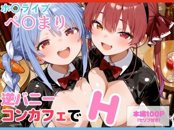 《d_692000》【セリフ付】ぺ〇まり 逆バニーコンカフェでHのパッケージ画像