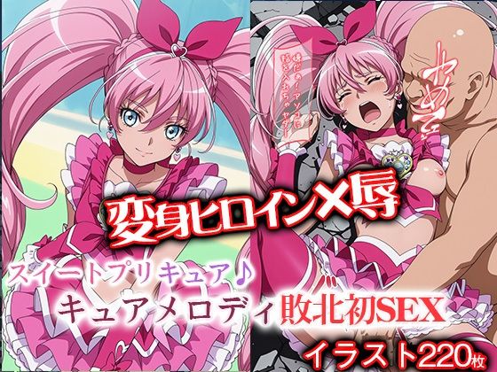 《d_692009》変身ヒロイン×辱 スイートプ●キュア♪  キュ●メロディ敗北初SEXのパッケージ画像