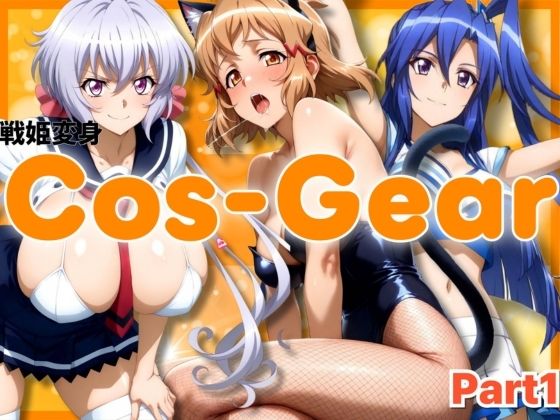 《d_692073》戦姫変身 CosGear（コスギア）パート1のパッケージ画像