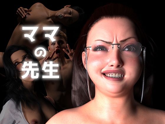 《d_692101》ママの先生のパッケージ画像