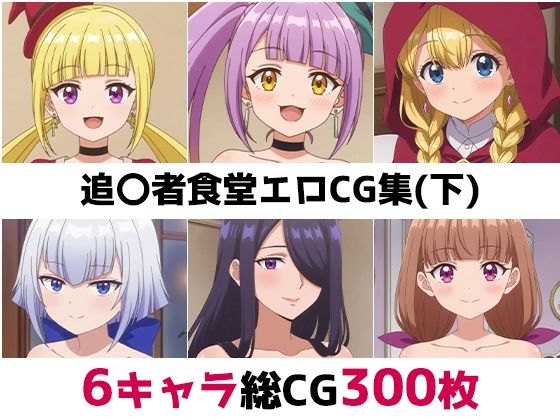 追〇者食堂総集編エロCG集（下）の商品画像