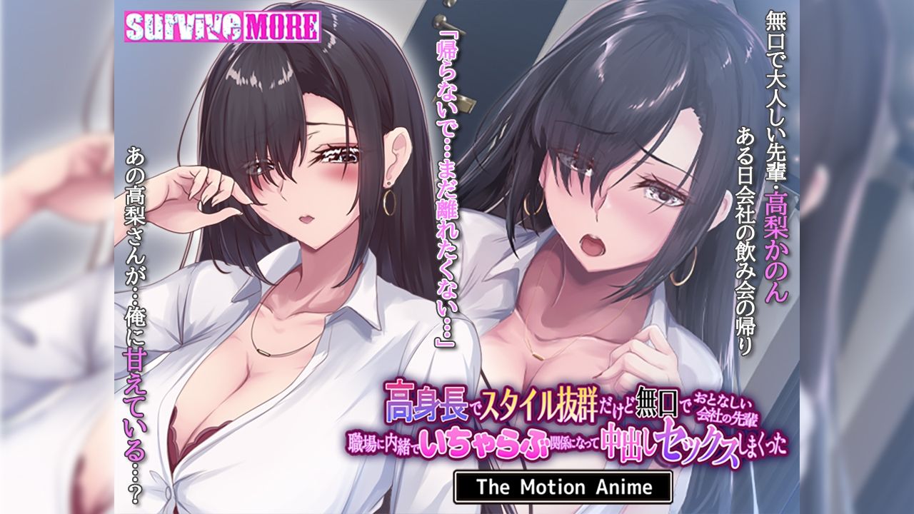 高身長でスタイル抜群だけど無口でおとなしい会社の先輩〜職場に内緒でいちゃらぶ関係になって中出しセックスしまくった〜 The Motion Anime (dcg jp-001)