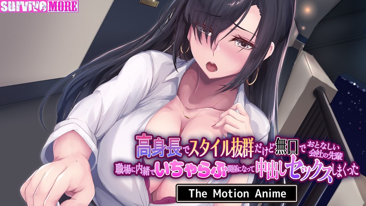 高身長でスタイル抜群だけど無口でおとなしい会社の先輩〜職場に内緒でいちゃらぶ関係になって中出しセックスしまくった〜 The Motion Anime (dcg jp-004)