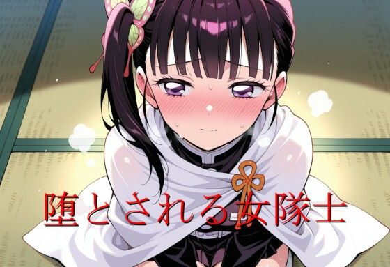 堕とされる女隊士の商品画像