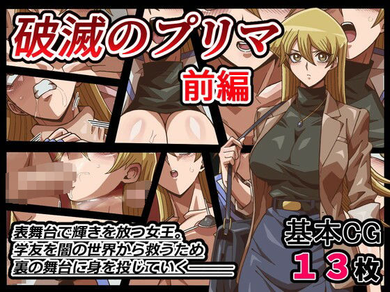 《d_693154》破滅のプリマ 前編のパッケージ画像