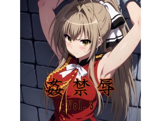 《d_693770》姦禁辱 vol.3監禁編のパッケージ画像