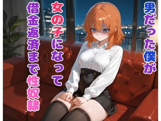 《d_694050》男だった僕が女の子になって借金返済まで性奴●のパッケージ画像