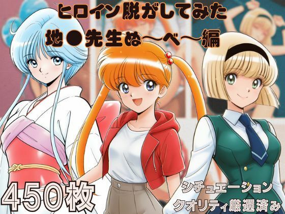 《d_694069》『地●先生ぬ〜べ〜』ヒロイン脱がしてみた スマホでも見やすい縦型 ムキムキ色黒モブがヤリたい放題  シチュエーション＆クオリティ厳選済み450枚！のパッケージ画像