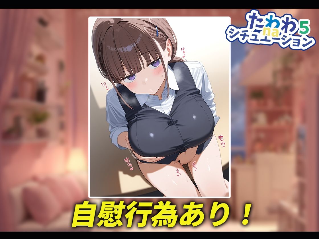 たわわnaシチュエーション5 画像9