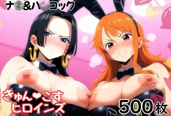 きゅんこすヒロインズ ナ〇＆ハ〇コックの商品画像