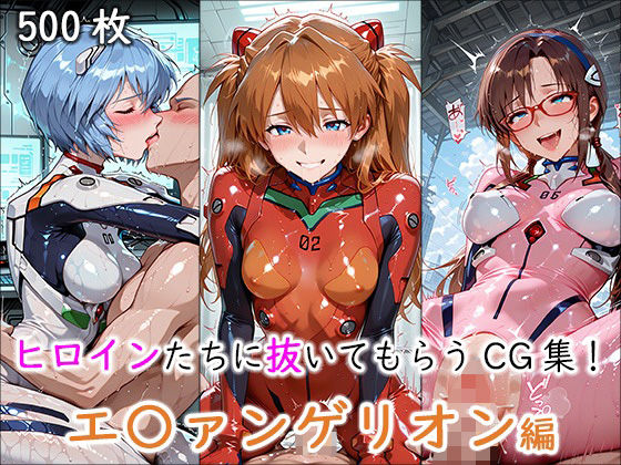 《d_694640》ヒロインに抜いてもらうCG集！ -エ〇ァンゲリオン編-のパッケージ画像
