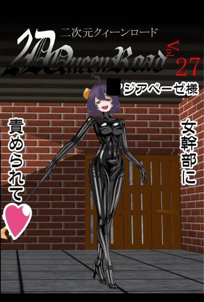 二次元クィーンロード27〇ジアベーゼ様編のサンプル画像 6