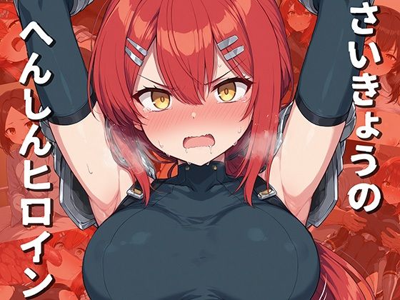 《d_694771》さいきょうのへんしんヒロインのパッケージ画像