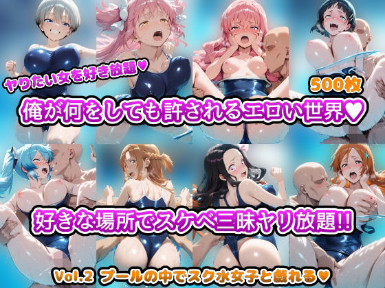 《d_694959》ヤりたい女を好き放題 俺が何をしても許されるエロい世界 好きな場所でスケベ三昧やり放題！！ Vol.2 プールの中でスク水女子と戯れるのパッケージ画像
