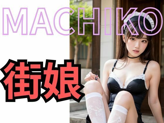MACHIKO 街娘のサンプル画像 6