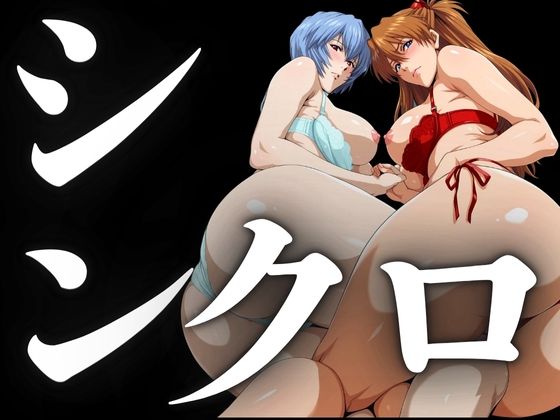 《d_695257》シンクロ率100％（二人のパイロットの性奉仕）のパッケージ画像