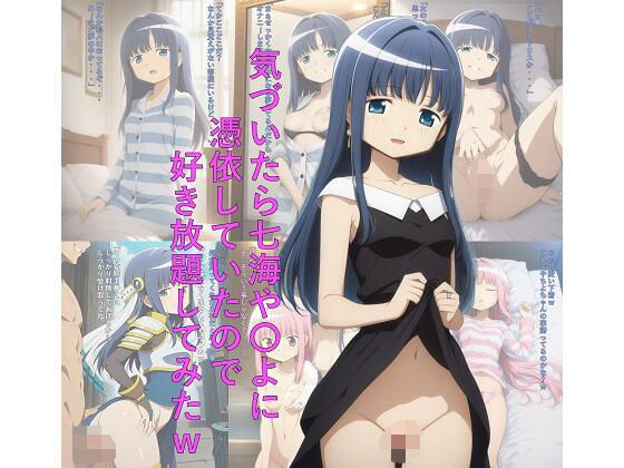 気づいたら七海や〇よに憑依していたので好き放題してみたwの商品画像