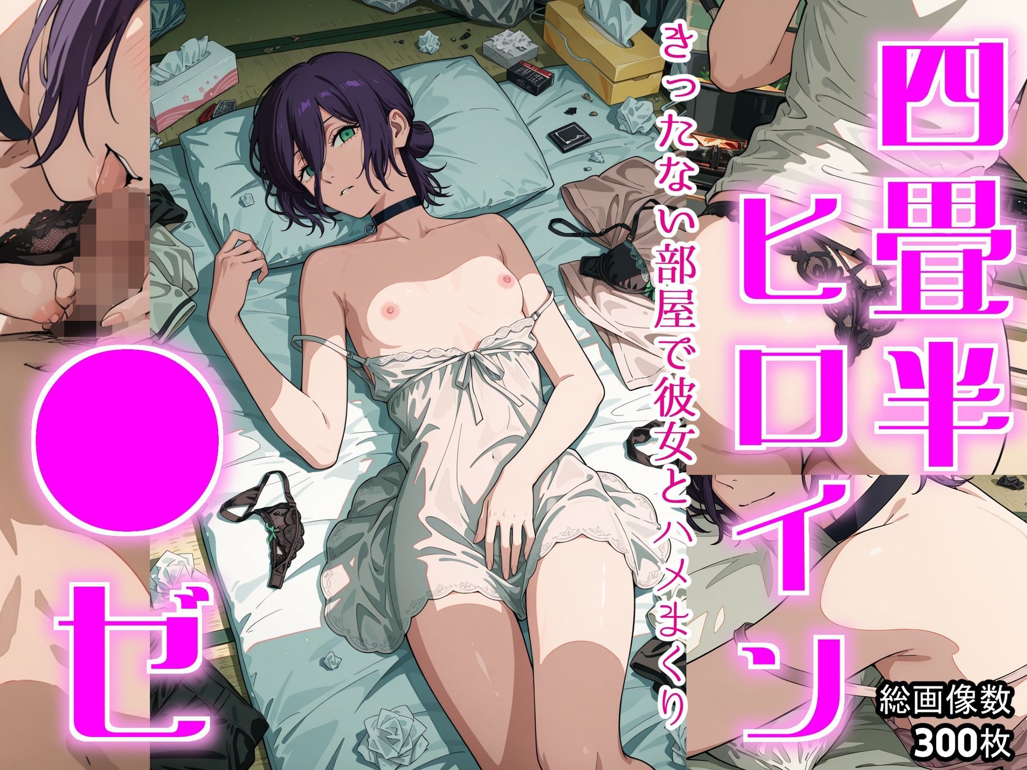 四畳半ヒロイン  ●ゼ編 画像9