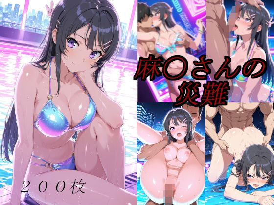 麻〇さんの災難〜ナイトプールのナンパ男編〜の商品画像