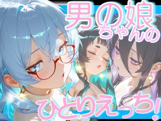 男の娘ちゃんたちのおひとり様えっちの商品画像