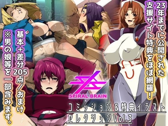 スパイラルブレーン・コミッション＆特典イラストセレクション Vol.3の商品画像