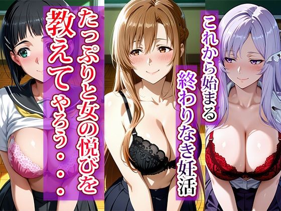 全員強●妊娠オナペット学園〜ソー〇アート・オンライン編〜 画像1