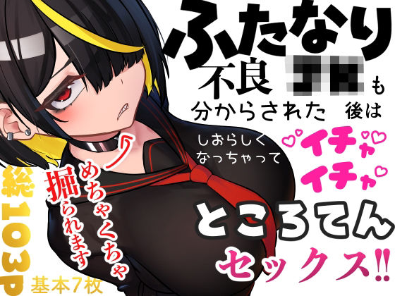 《d_696148》ふたなり不良JKも分からされた後はしおらしくなっちゃってイチャイチャところてんセックス！！のパッケージ画像