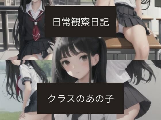 日常観察日記～クラスのあの子～ [ばーむくーへん]